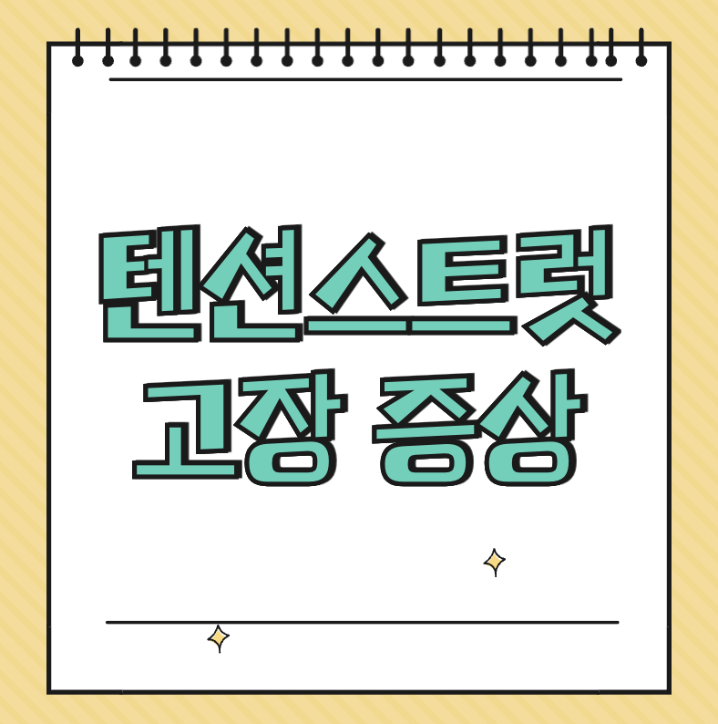 텐션스트럿 고장 증상 썸네일