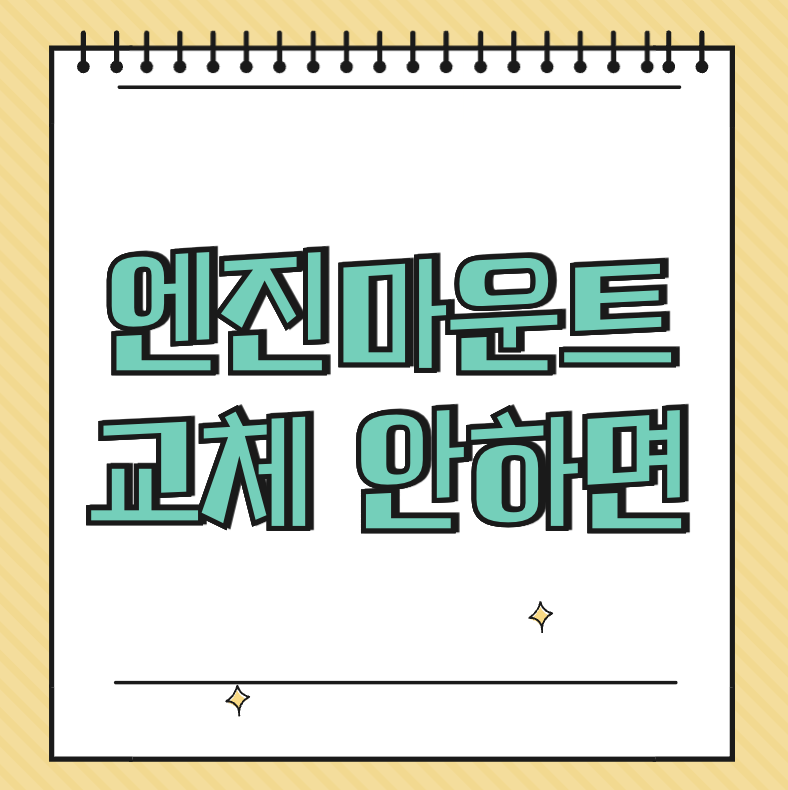 엔진마운트 교체 안하면 썸네일