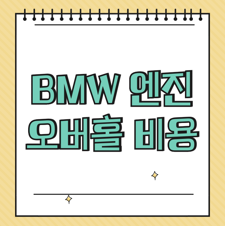 BMW 엔진 오버홀 비용 썸네일