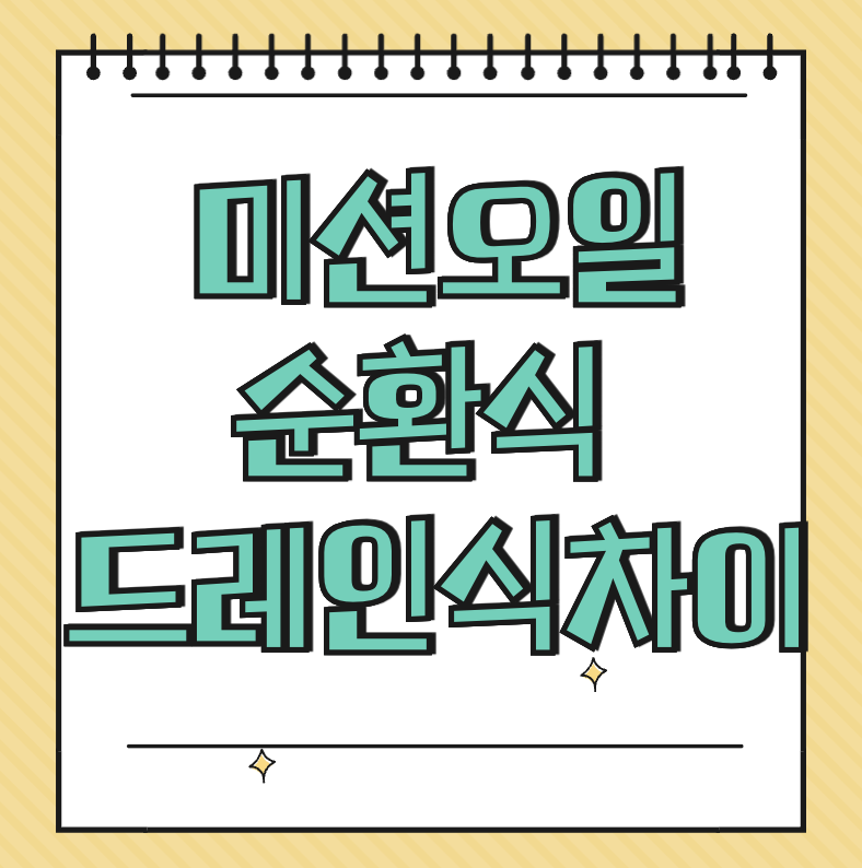 미션오일 순환식 드레인식 차이 썸네일