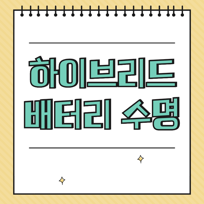 하이브리드 배터리 수명 썸네일