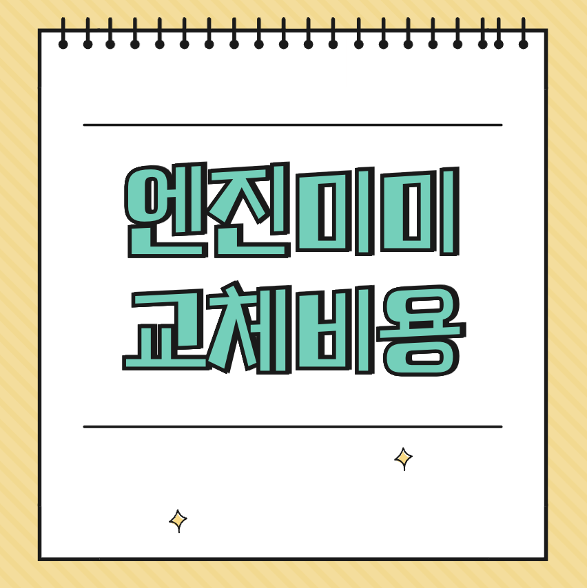 엔진미미 교체비용 썸네일