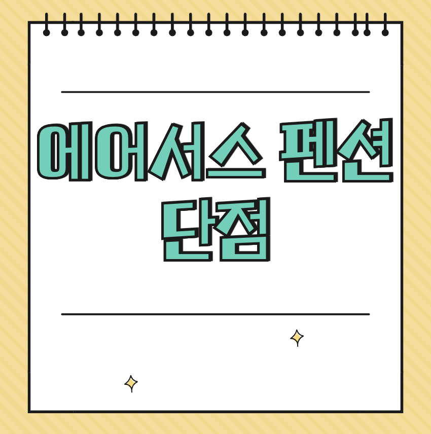 에어서스펜션 단점 썸네일