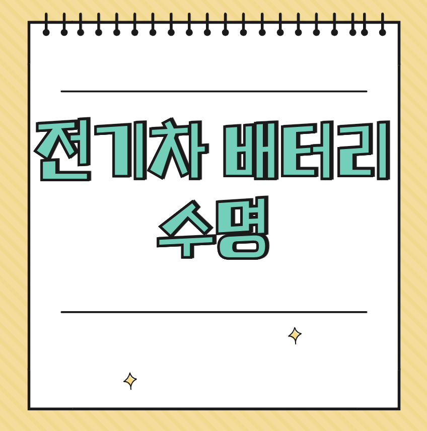 전기차 배터리 수명 썸네일