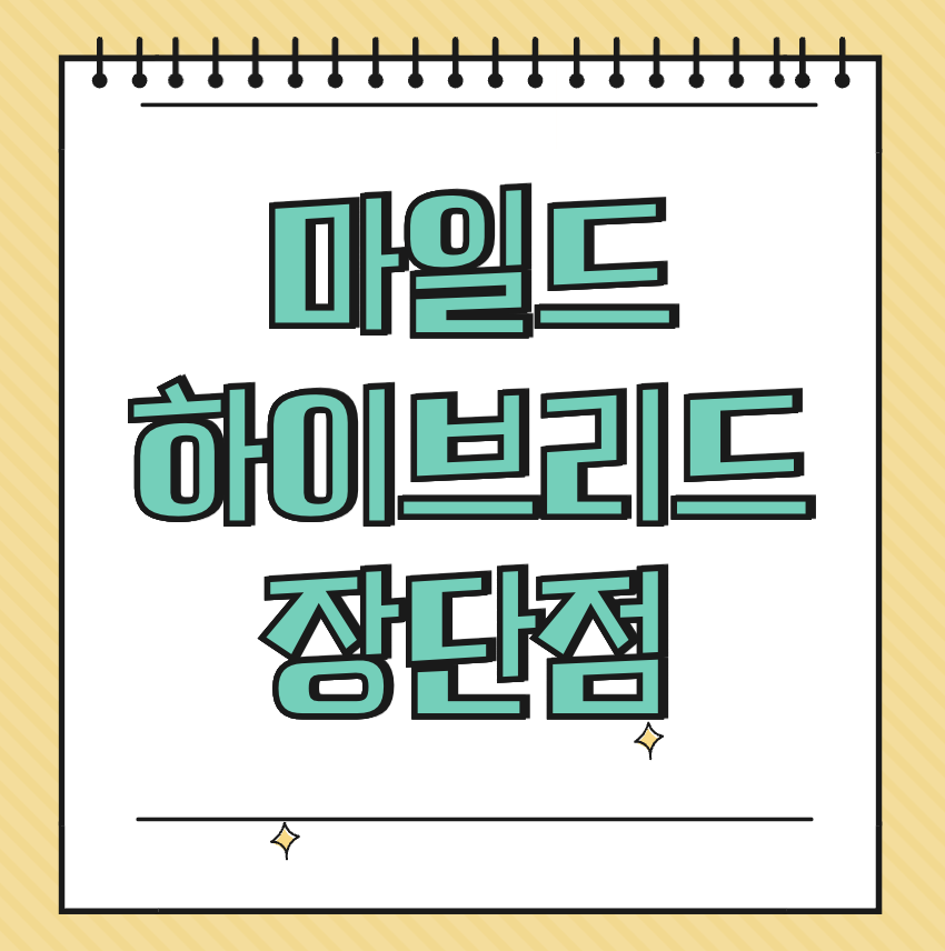 마일드 하이브리드 장단점 썸네일