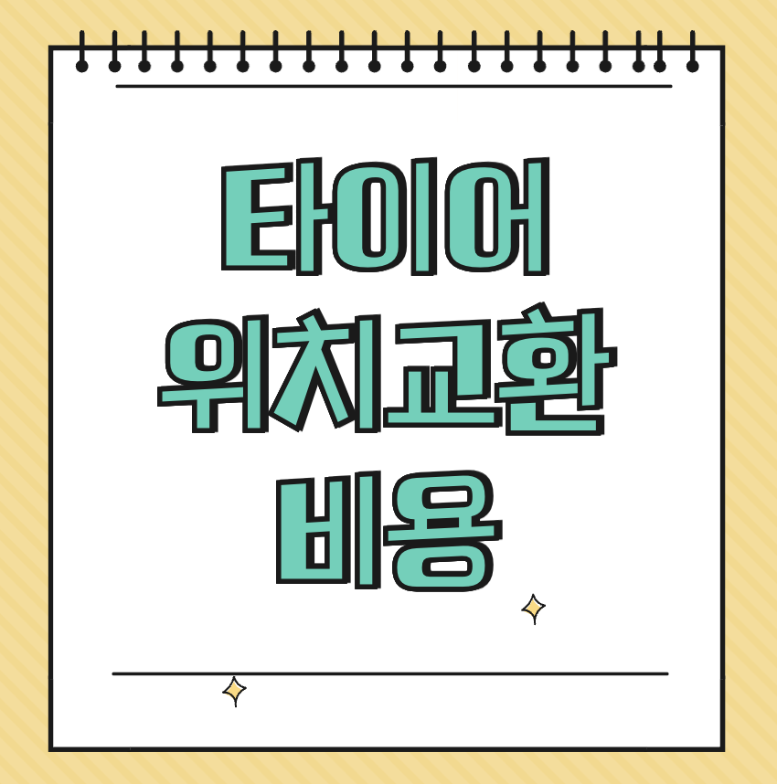 타이어 위치교환 비용 썸네일