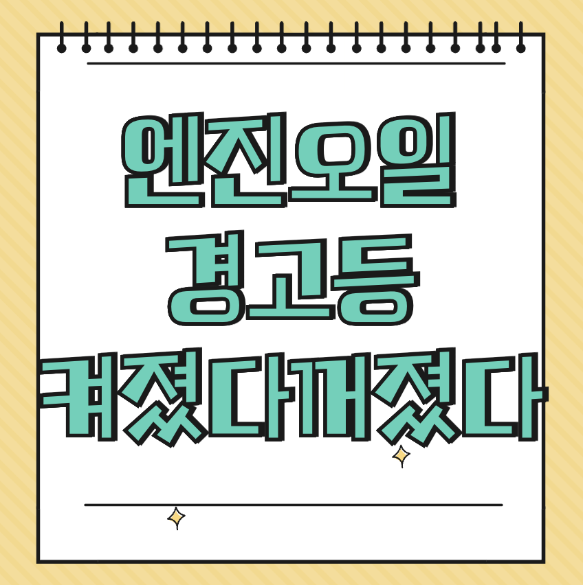 엔진오일 경고등 켜졌다꺼졌다 썸네일