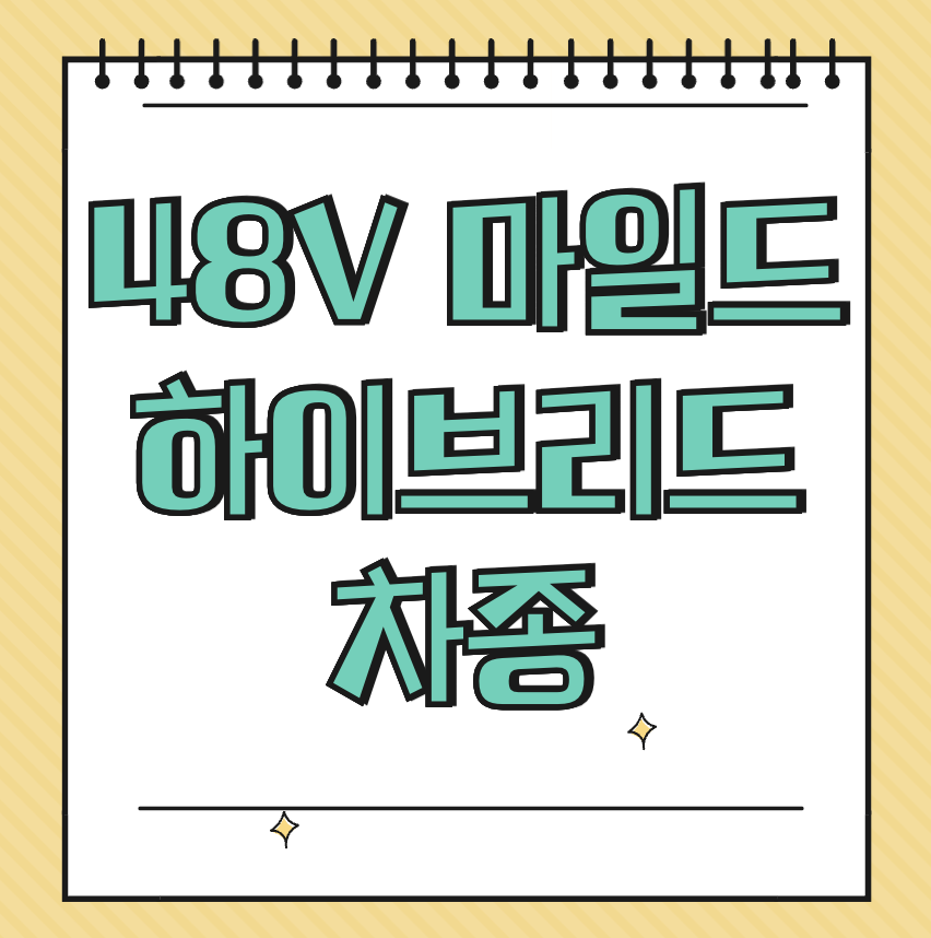 48V 마일드 하이브리드 차종 썸네일