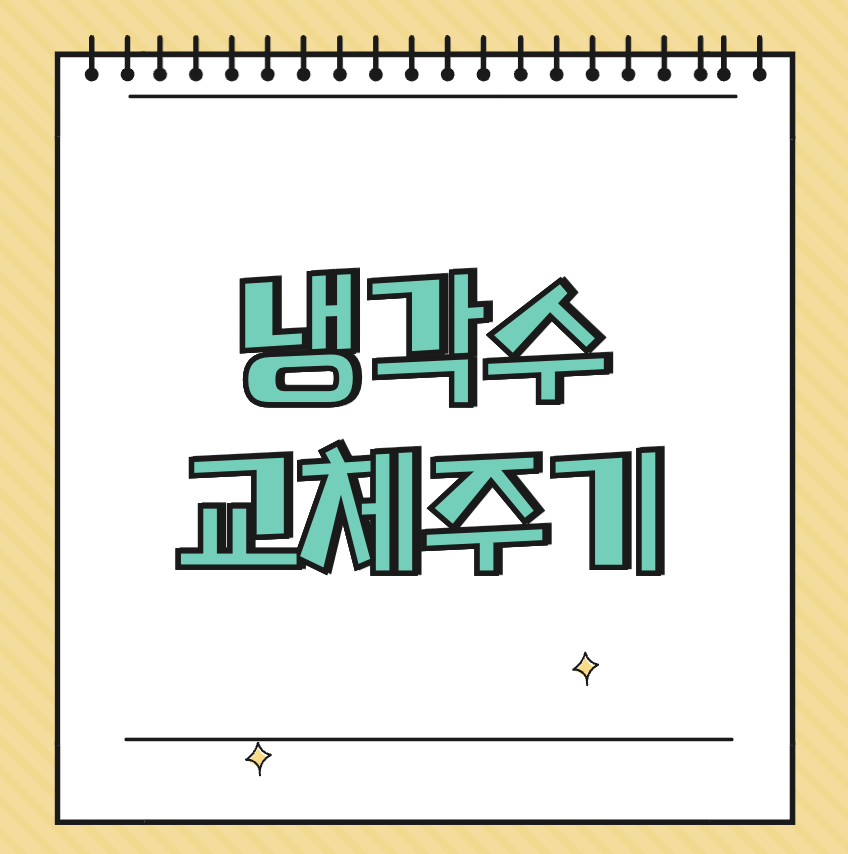 냉각수 교체주기 썸네일