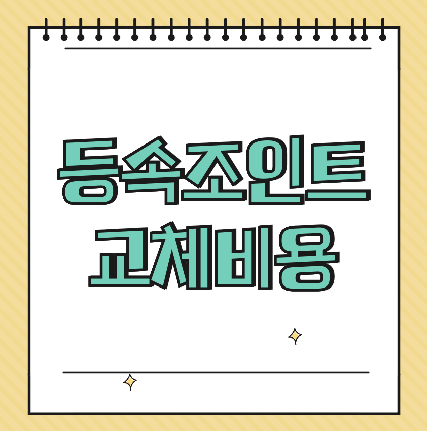 등속조인트 교체비용 썸네일