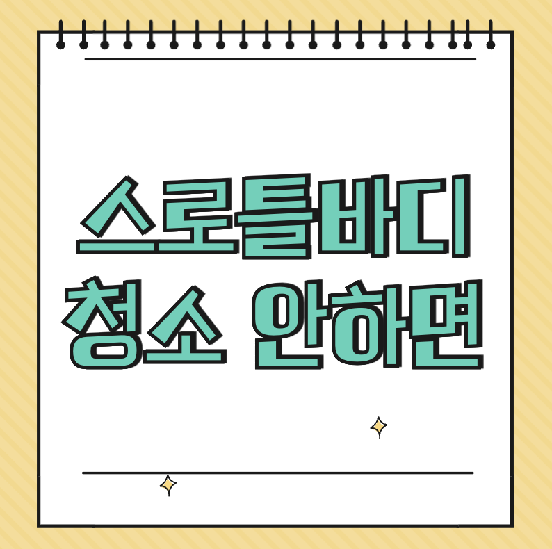 스로틀바디 청소 안하면 썸네일