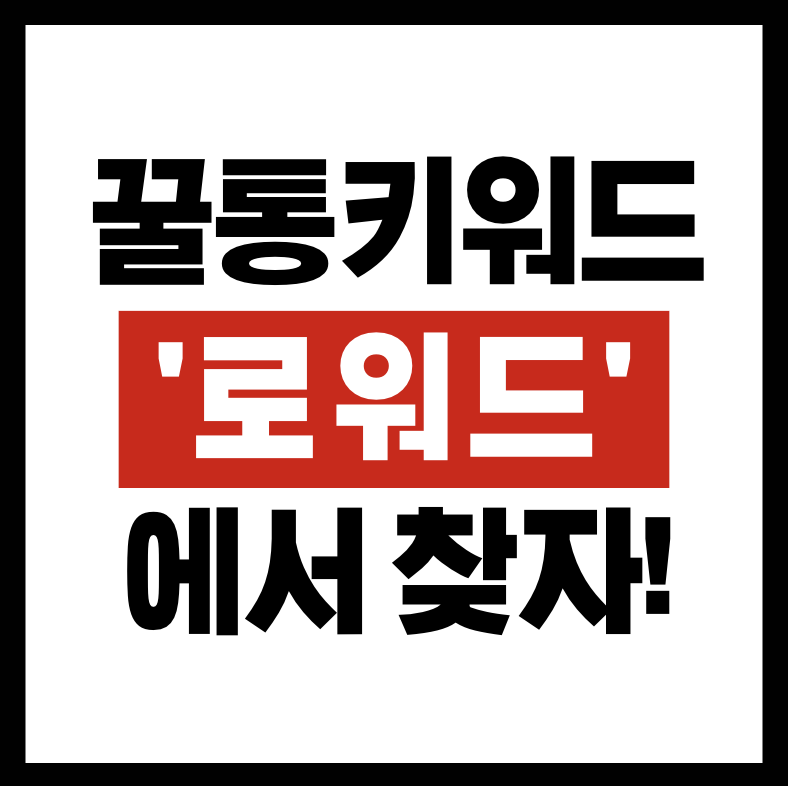꿀통 키워드 썸네일