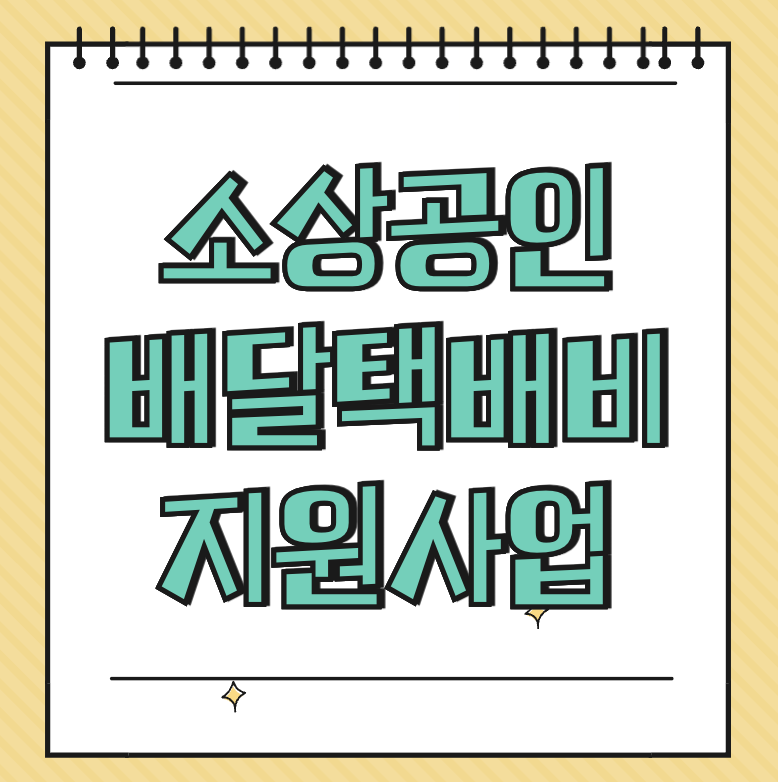 소상공인 배달택배비 지원사업 썸네일