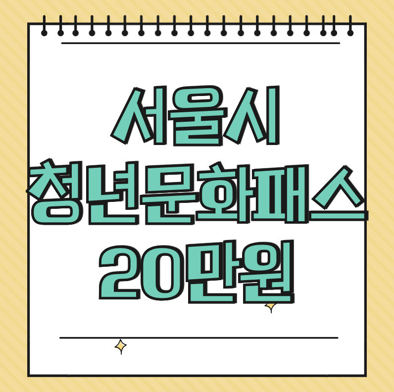 서울시 청년문화패스 20만원 썸네일