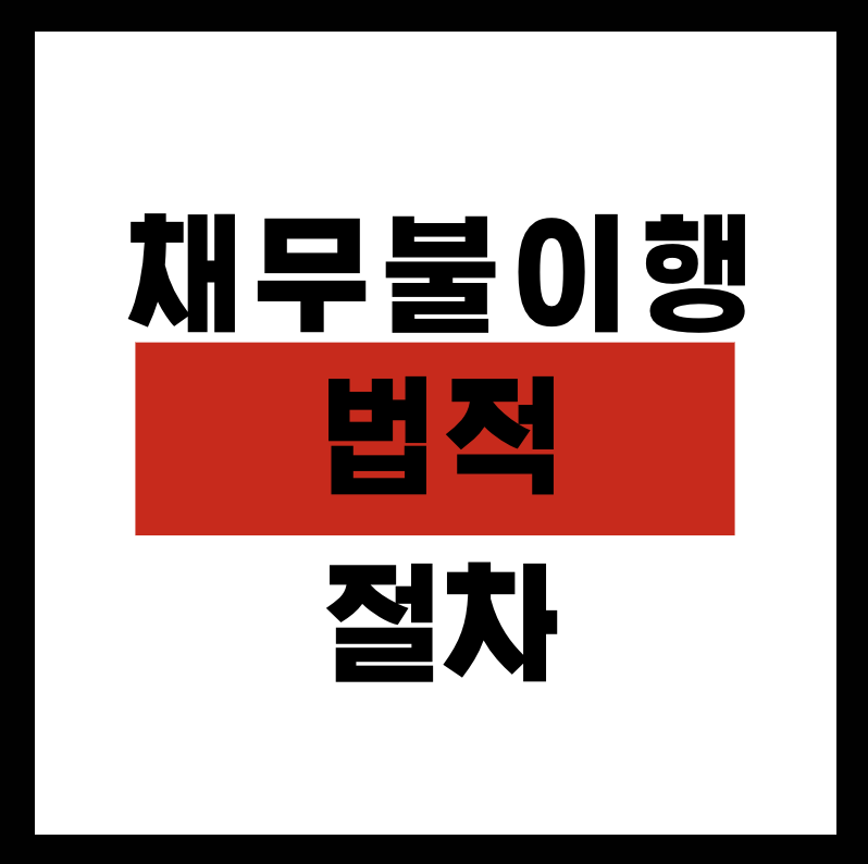 채무불이행 법적 절차 썸네일