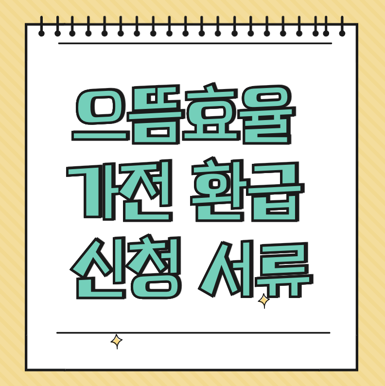 으뜸효율 가전 환급 신청 서류 썸네일