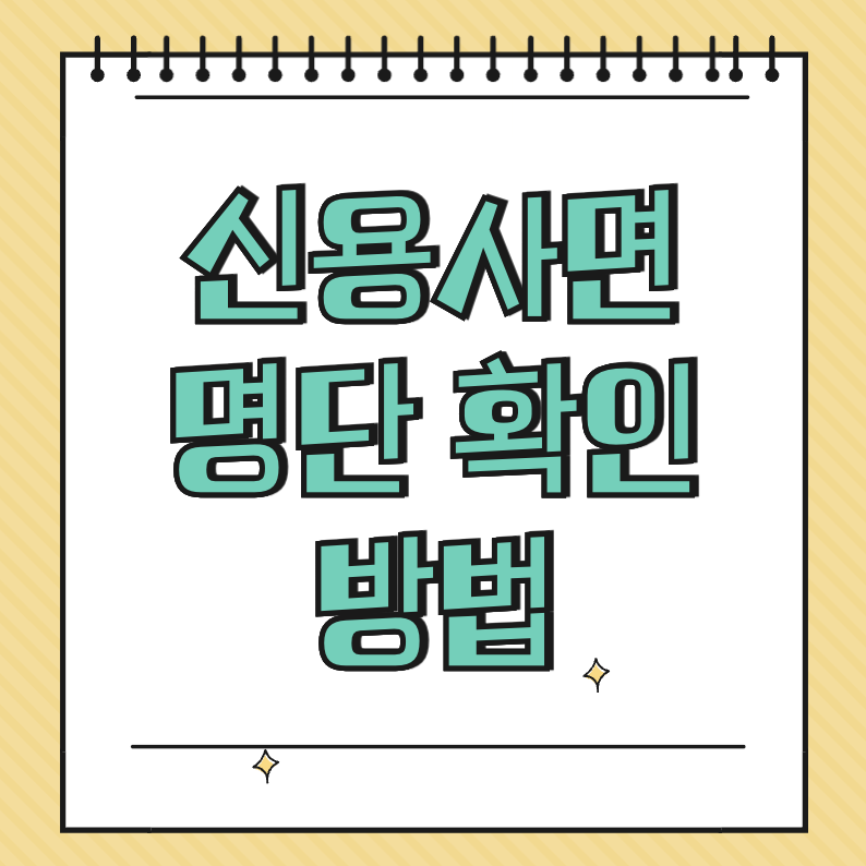 신용사면명단 확인 방법 썸네일