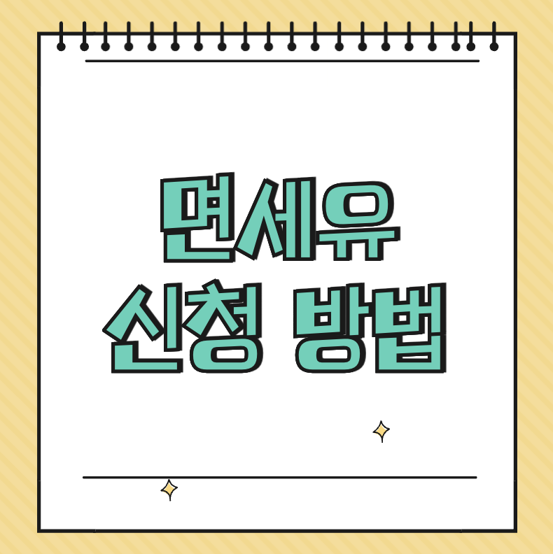 면세유 신청 방법 썸네일