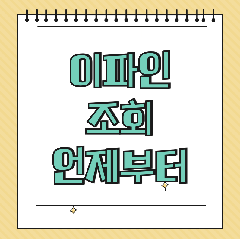 이파인 조회 언제부터 썸네일