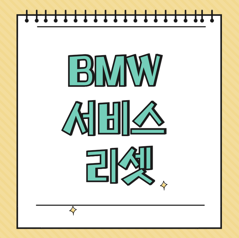 BMW 서비스 리셋 썸네일