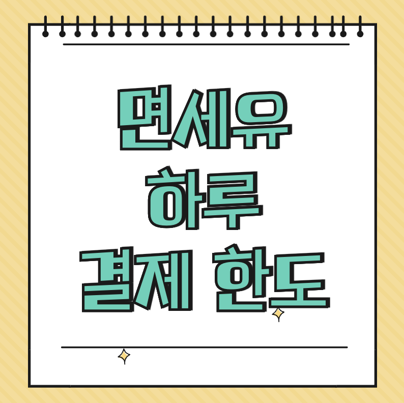 면세유 하루 결제 한도 썸네일