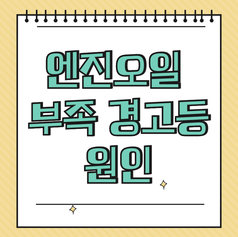 엔진오일 부족 경고등 원인 썸네일