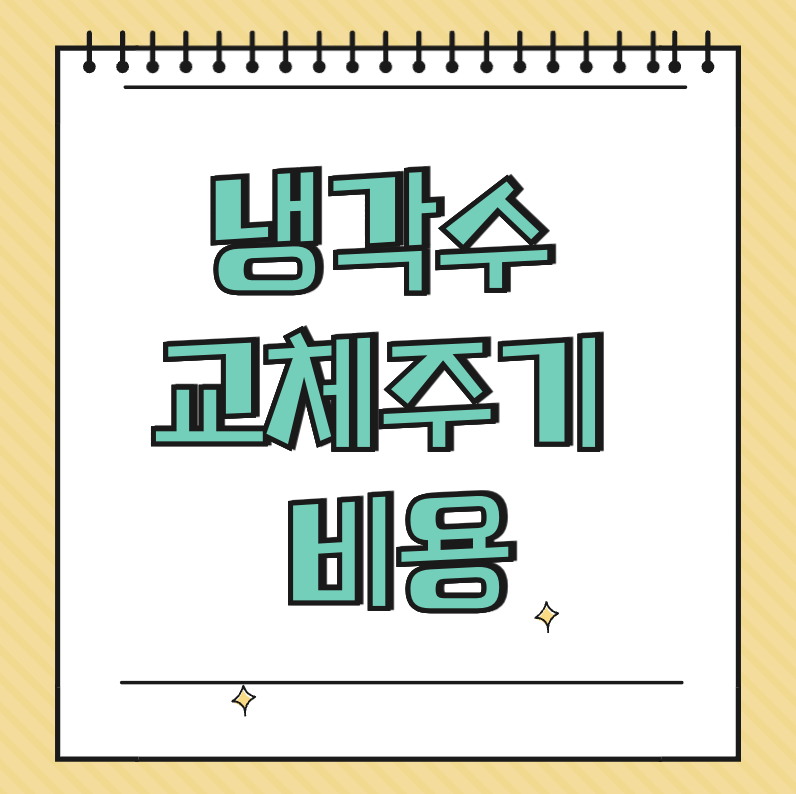 냉각수 고체주기 비용 썸네일