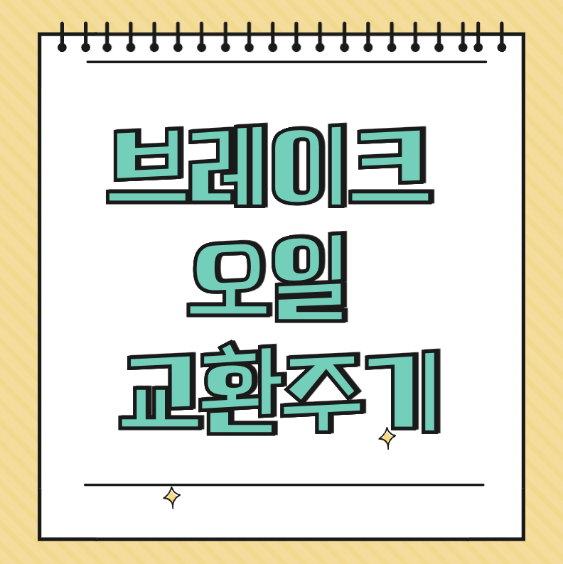 브레이크 오일 교환주기 썸네일