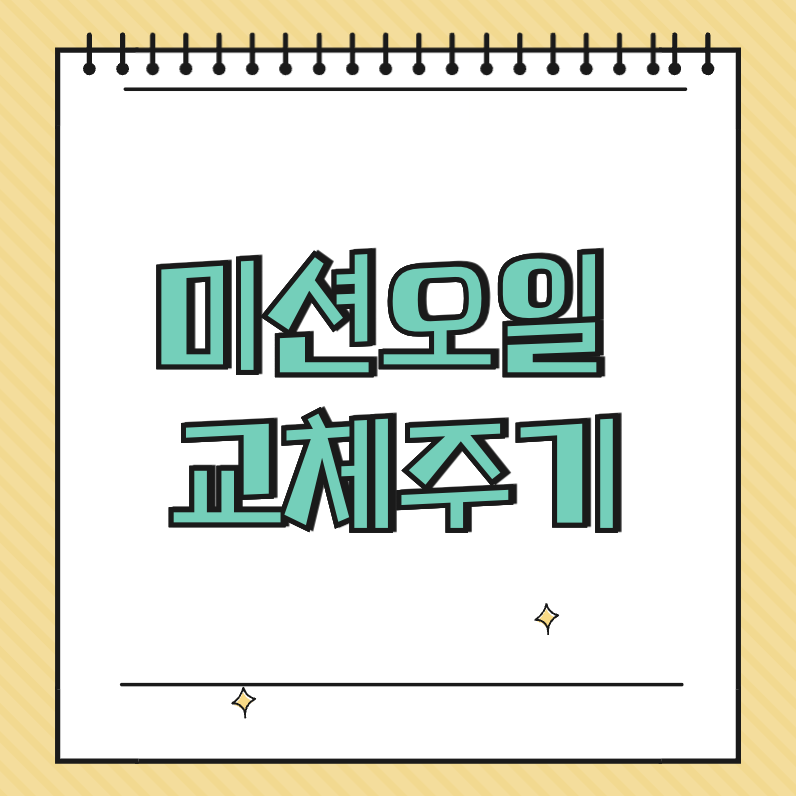 미션오일 교체주기 썸네일