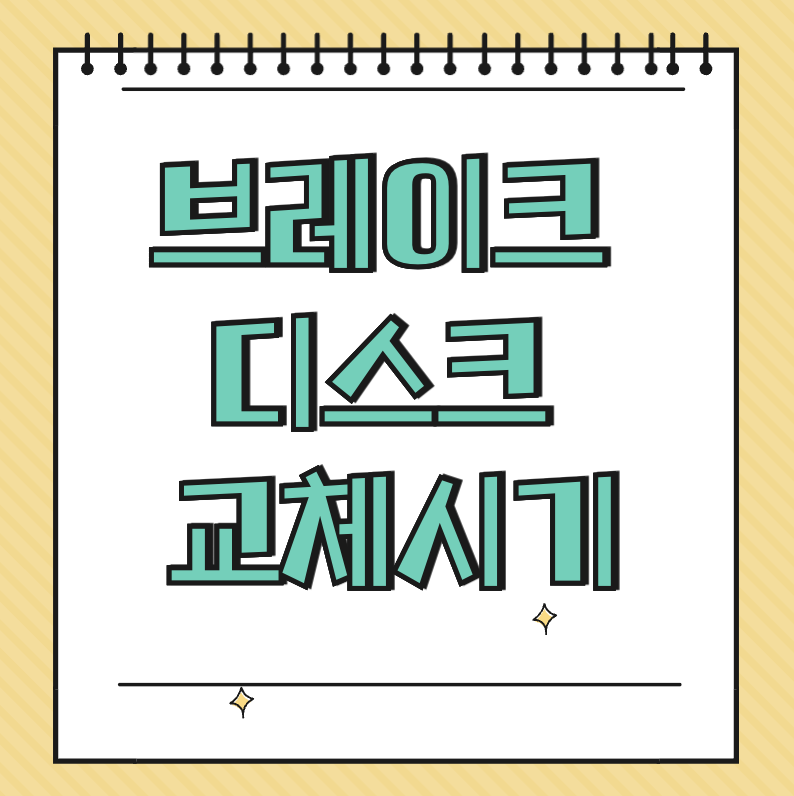 브레이크 디스크 교체시기 확인 방법 썸네일