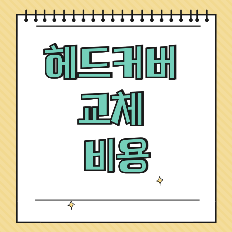 헤드커버 교체 비용 썸네일