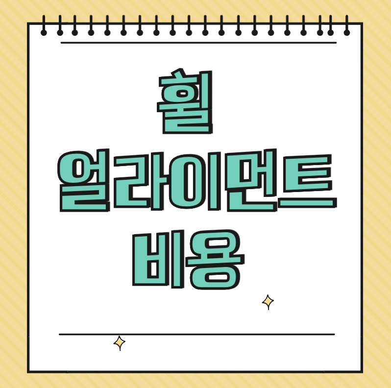 휠 얼라이먼트 비용 공임나라 썸네일