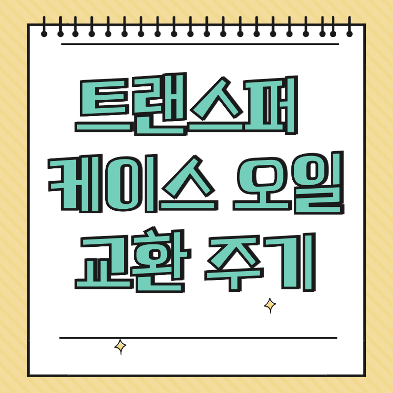 트랜스퍼 케이스 오일 교환 주기 썸네일