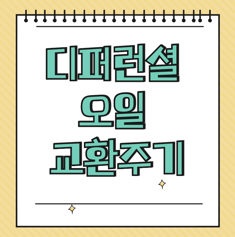 디퍼런셜 오일 교환주기 썸네일