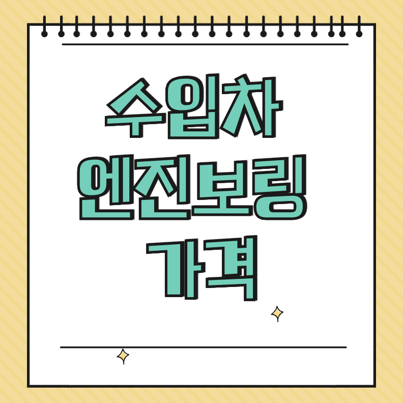 수입차 엔진보링 가격 썸네일