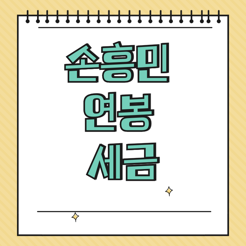 손흥민 연봉 세금 썸네일