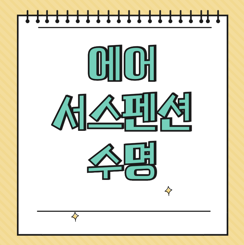 에어 서스펜션 수명 썸네일