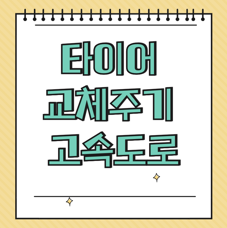 타이어 교체주기 고속도로 기준 썸네일