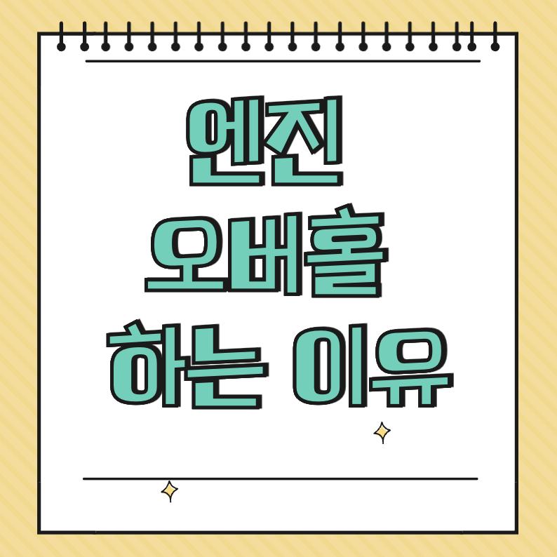 엔진 오버홀 하는 이유 썸네일