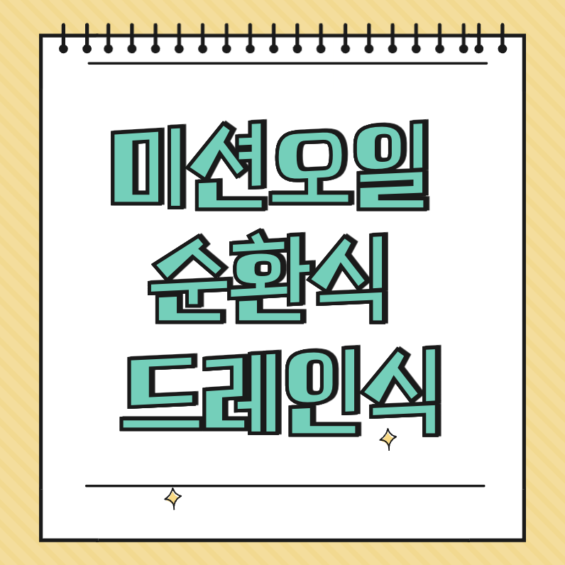 미션오일 순환식 드레인식 썸네일