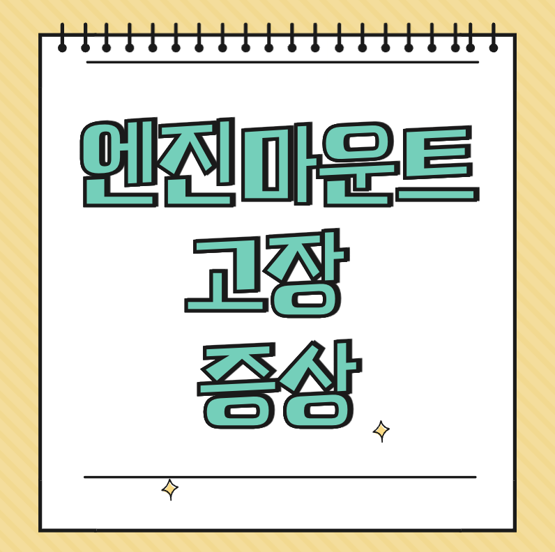 엔진마운트 고장 증상 썸네일