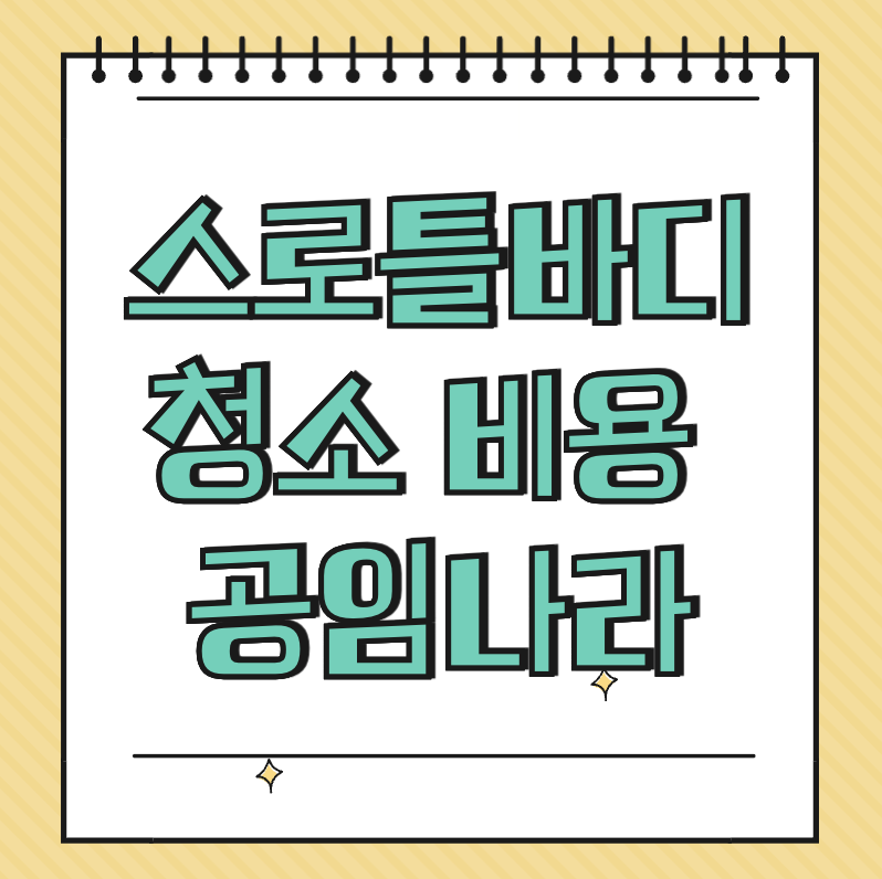 스로틀바디 청소 비용 공임나라 썸네일