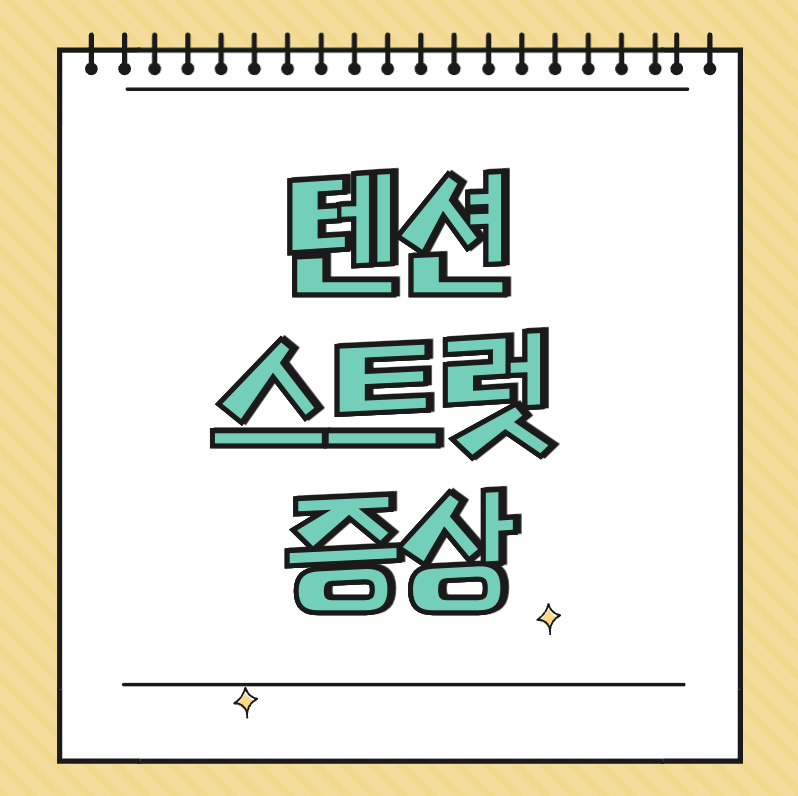 텐션스트럿 증상 썸네일