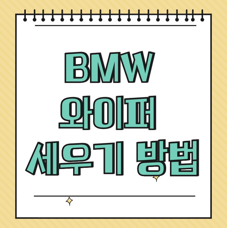 BMW 와이퍼 세우기 방법 썸네일