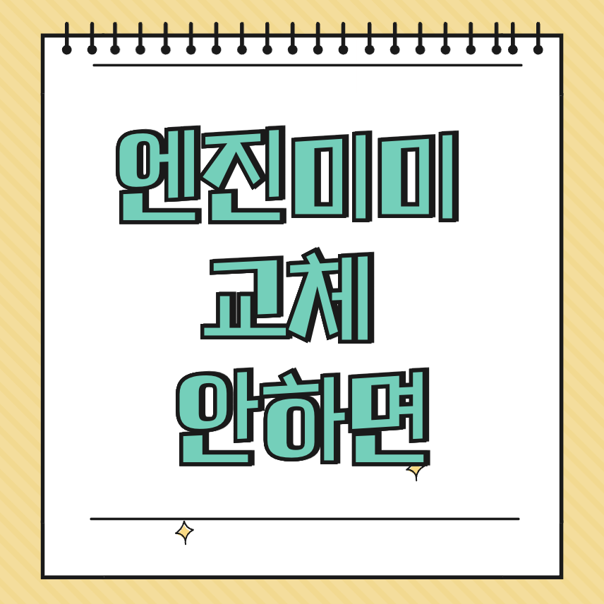 엔진미미 교체 안하면 썸네일