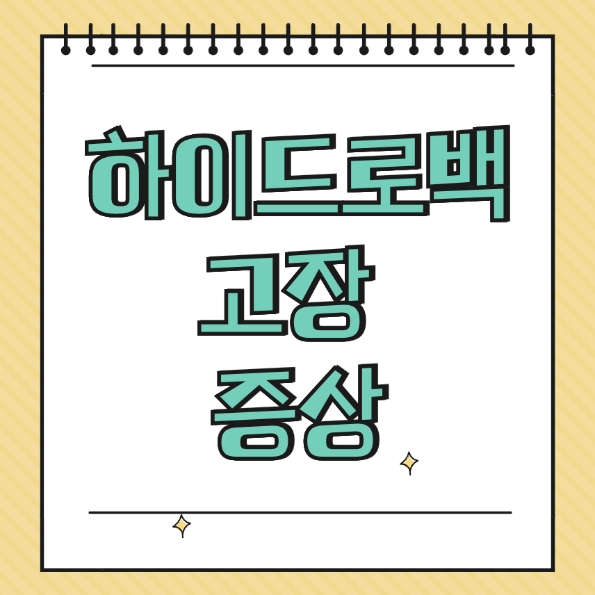 하이드로백 고장 증상 썸네일