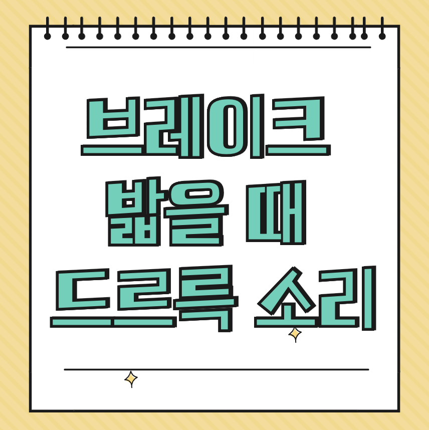 브레이크 밟을 때 드르륵 소리 썸네일