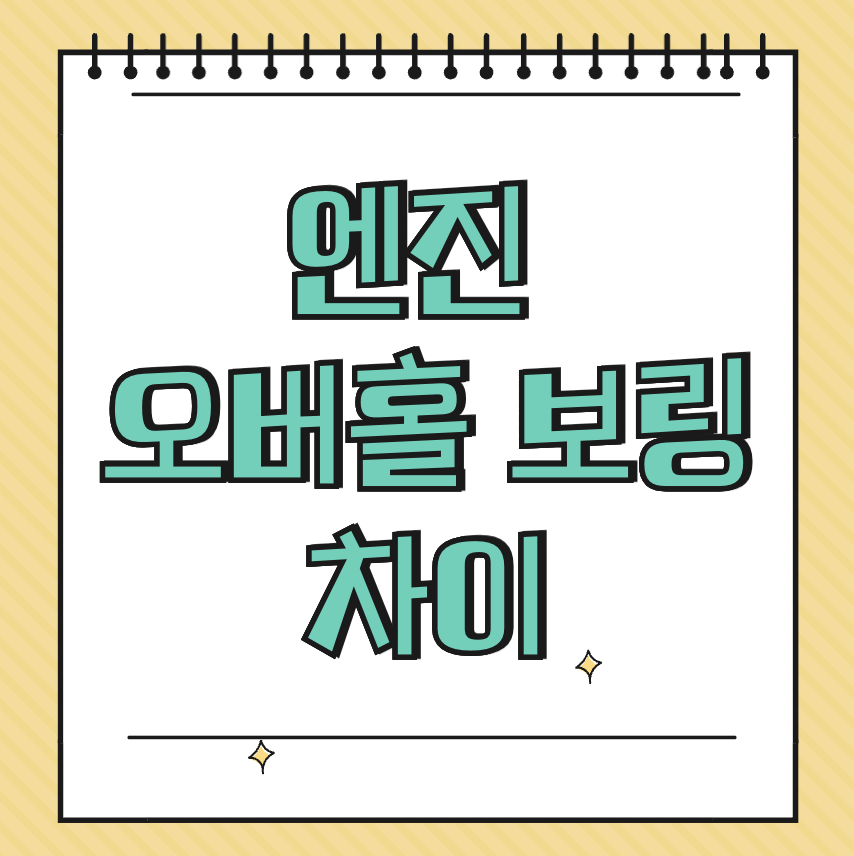 엔진 오버홀 보링 차이 썸네일