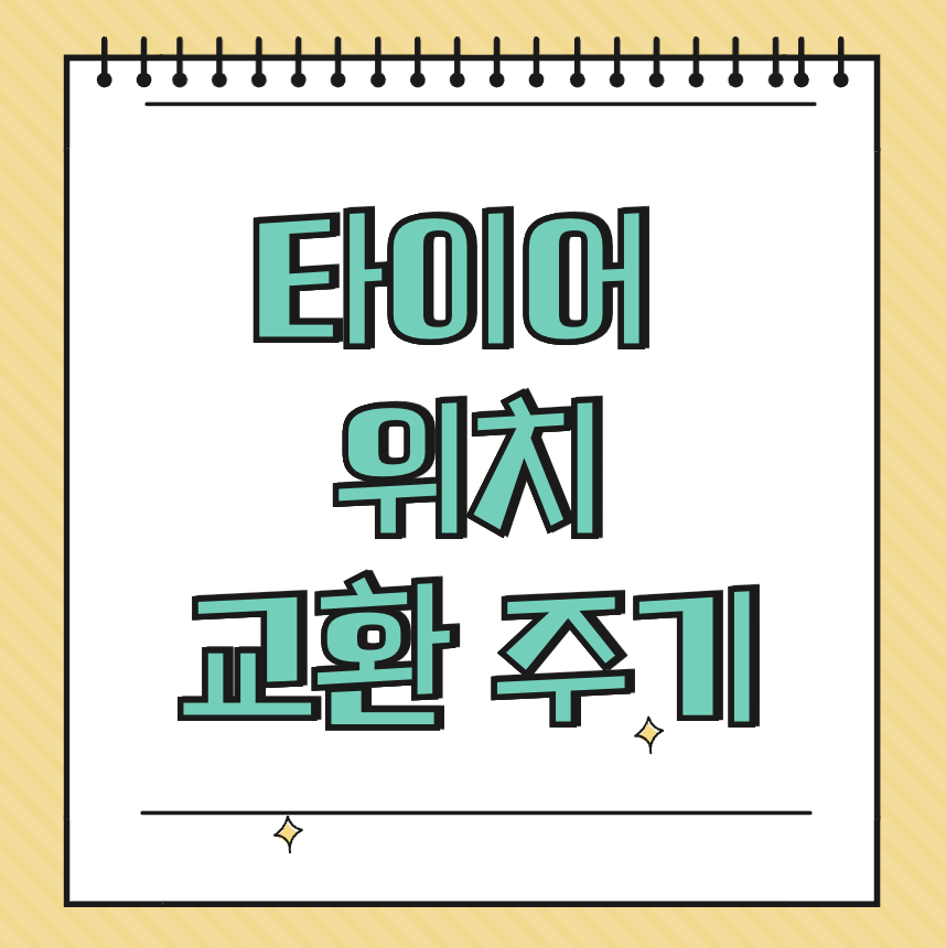 타이어위치 교환 주기 썸네일