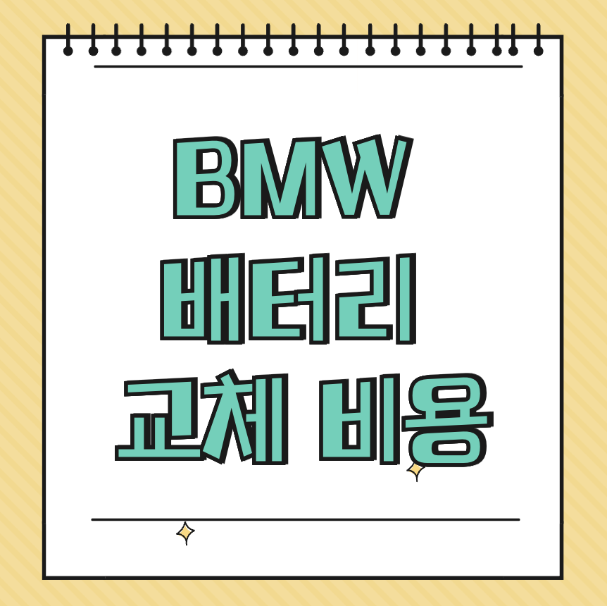 BMW 배터리 교체 비용 썸네일